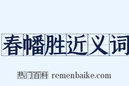 春幡胜近义词是什么意思的图片